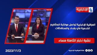 العراقية الإخبارية تواصل مواكبة المشاريع الخدمية في بغداد والمحافظات.. في النشرة الرئيسة