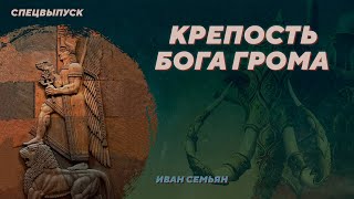 видео: Урартская крепость Тейшебаини железного века и открытие  картинка: Урартская крепость Тейшебаини железного века и открытие