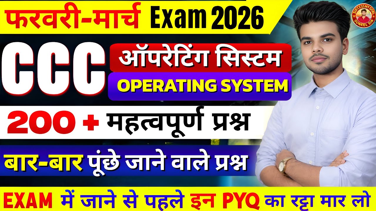 Operating System 200 MCQ | CCC Exam February 2026 | CCC दिव्यास्त्र Series 2026 | | CCC Chap - 2 MCQ