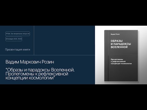 Презентация книги В.М. Розина «Образы и парадоксы Вселенной...»