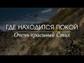 Я знаю где находится покой // ОЧЕНЬ КРАСИВЫЙ СТИХ - христианские стихи