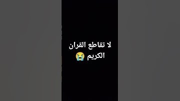لا تقاطع القران الكريم 😭