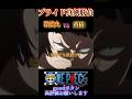 【ワンピース】プライドの闘い 戦桃丸VS黄猿 #onepiece #ワンピース #anime
