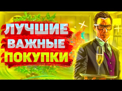 ЛУЧШИЕ ПОКУПКИ ДЛЯ НОВИЧКОВ В GTA ONLINE! ВАЖНЫЕ ПОКУПКИ В GTA ONLINE // ЧТО КУПИТЬ В GTA ONLINE