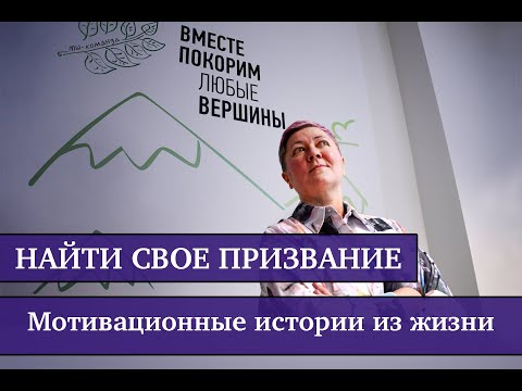 Найти свое признание. Истории из жизни