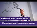 Найти свое признание. Истории из жизни