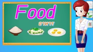 ศัพท์อังกฤษ อาหาร - คำศัพท์หมวดอาหาร ภาษาอังกฤษ - เรียนภาษาอังกฤษ ออนไลน์ ฟรี - GetEng123