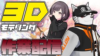 【作業配信】東雲絵名/深夜のモデリング作業配信【狼獣人Vtuber金剛ナグサ】 #初見歓迎