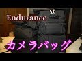 Endurance　大容量カメラバッグ　これが恐らく最強BAGです　エンデュランス