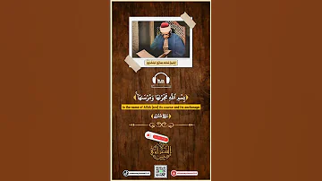 وقال اركبوا فيها بسم الله مجراها ومرساها فضيلة الشيخ محمد صديق المنشاوي تصميمات الشعراوي حسن 