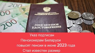 Указ подписан  Пенсионерам Беларуси повысят пенсии в июне 2023 года  Стал известен размер