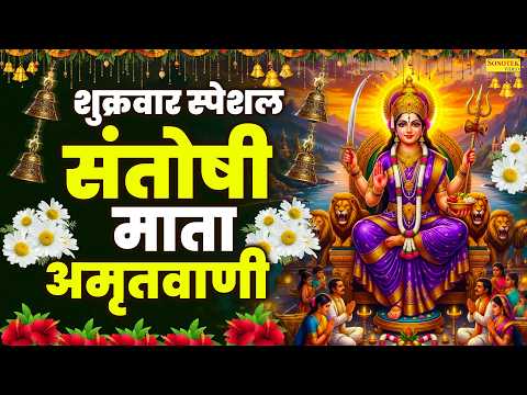 शुक्रवार स्पेशल:-संतोषी माता अमृतवाणी | Santoshi Mata Amritwani | Santoshi Mata Amritwani | Vandana