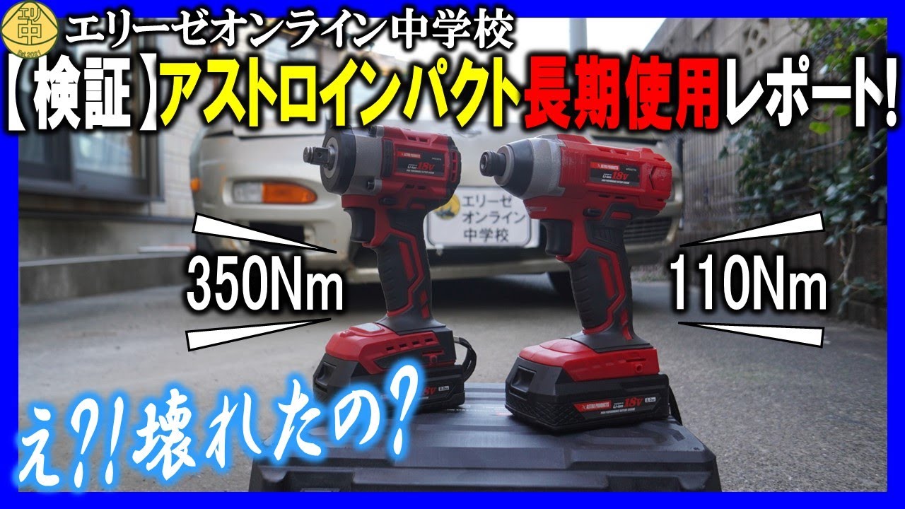 後悔?】壊れました…。アストロプロダクツインパクト長期使用レポート 