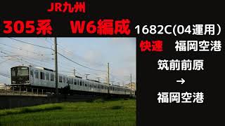 【走行音】　305系W6編成　筑前前原ー福岡空港