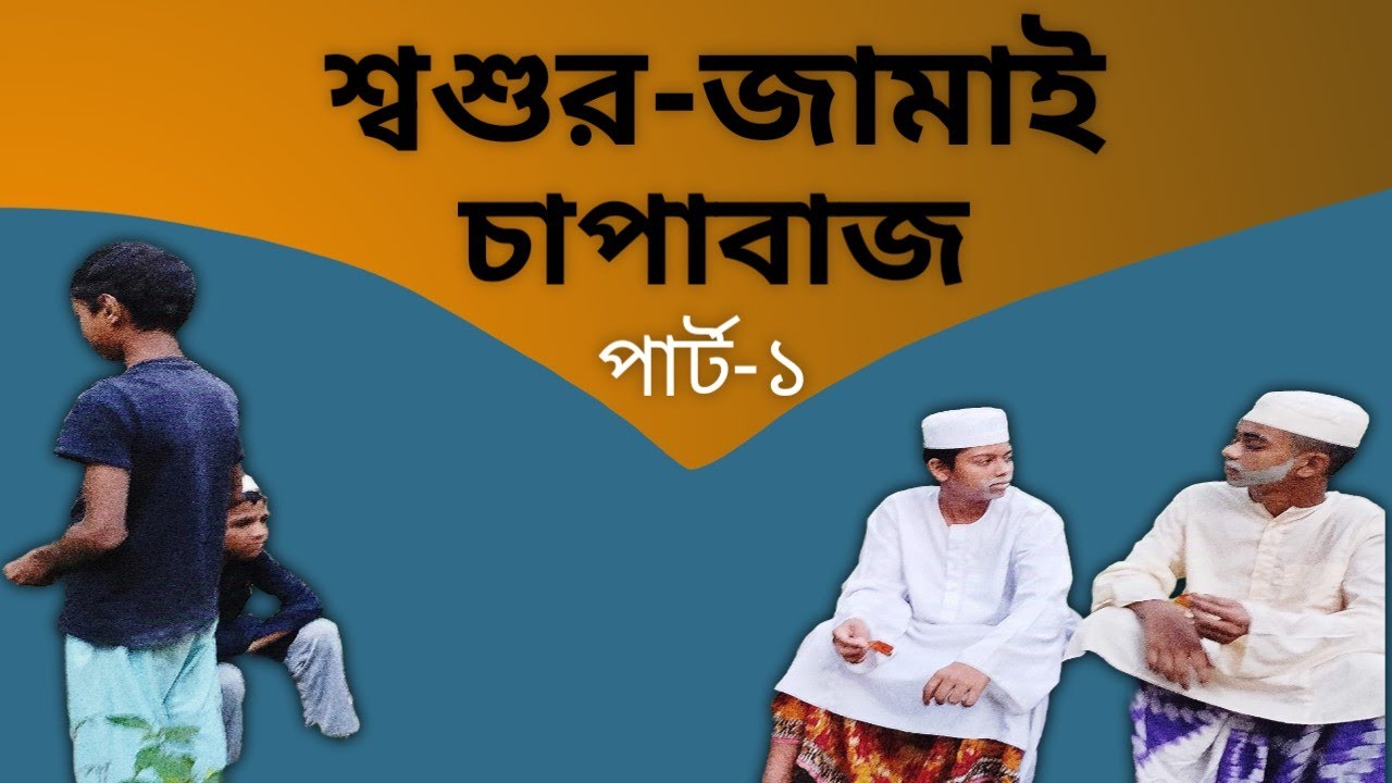 শ্বশুর জামাই চাপাবাজ পার্ট-১| Shosur jamai chapabaz part-1 ...