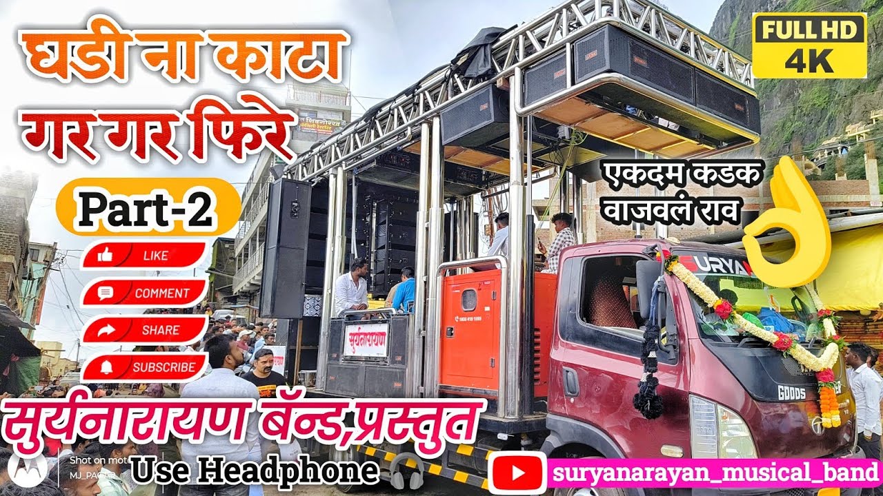 घडीना काटा गर गर फिरे Part 2 By Suryanarayan band Umrane 9970576170 #Ghadina_Kata_Gar_Gar_Part_2