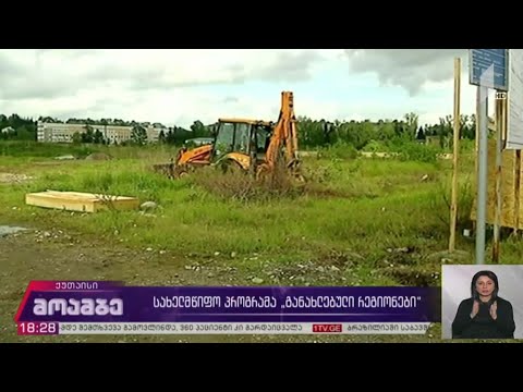 სახელმწიფო პროგრამა „განახლებული რეგიონები“