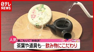 なぜ？ コロナ禍で飲み物が“本格志向”に…茶葉や道具にもこだわり（2021年3月15日放送「news every.」より）