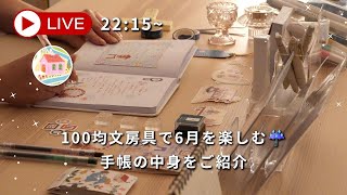 【LIVE】100均文房具で6月を楽しむ夜☔️手書きとイラスト|今週の手帳の中身🌳