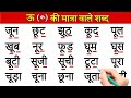 बड़ी ऊ की मात्रा वाले शब्द | ऊ की मात्रा | oo ki matra