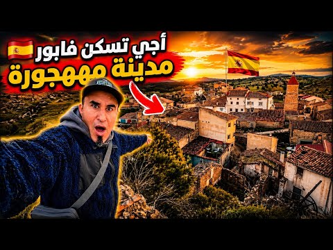  جاهزة السكن بي المجان في اسبانيا  مدينة مهجورة