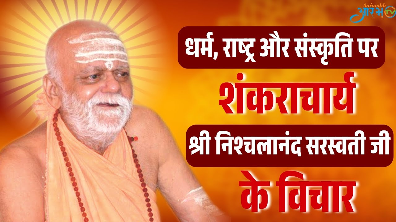 जगद्गुरु शंकराचार्य स्वामी श्री निश्चलानंद सरस्वती के प्रवचन | aarambh tv