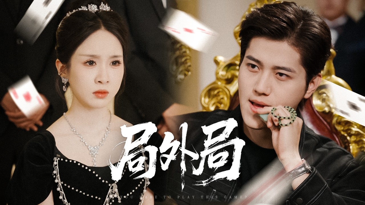 賭神歸來！小舅子輸光家產躲吃饅頭，看我如何一局贏回百億，豪門千金倒追！【局外局】