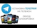 🌐 КАК УСТАНОВИТЬ ТЕЛЕГРАМ НА ТЕЛЕФОН 🌐 КАК ОБОЙТИ БЛОКИРОВКУ ТЕЛЕГРАМ 🌐 ПРОКСИ ДЛЯ ТЕЛЕГРАМ 🌐