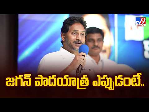 YS Jagan Announces Statewide Padayatra 2027 | జగన్ పాదయాత్ర ఎప్పుడంటే.. - TV9