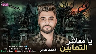 احمد عامر - يا معاشر التعابين - فيديو كليب | Ahmed Amer - Ya M3asher Elt3ben - Video Clip 2023
