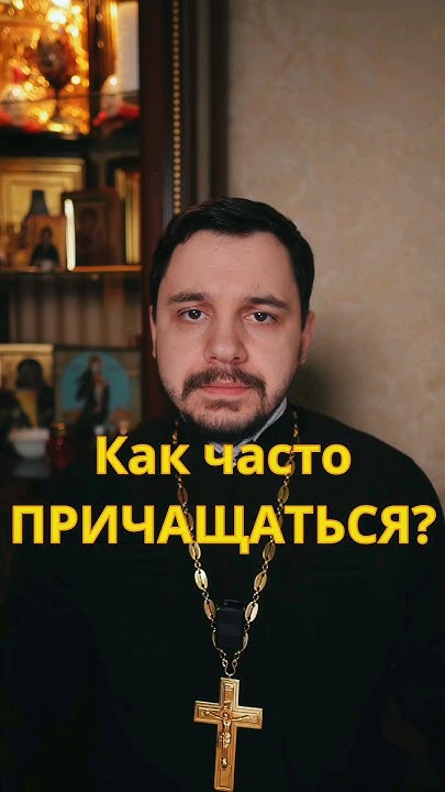 Как часто причащаться? #православие #проповедь #священник #причастие # ...