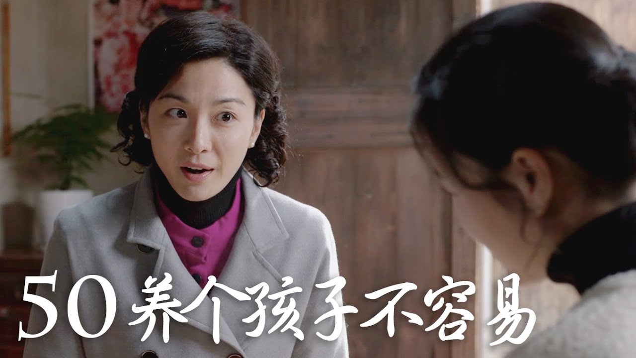 【养个孩子不容易】第50集 | No Easy to Raise a Child EP50（田海蓉、江祖平主演） 