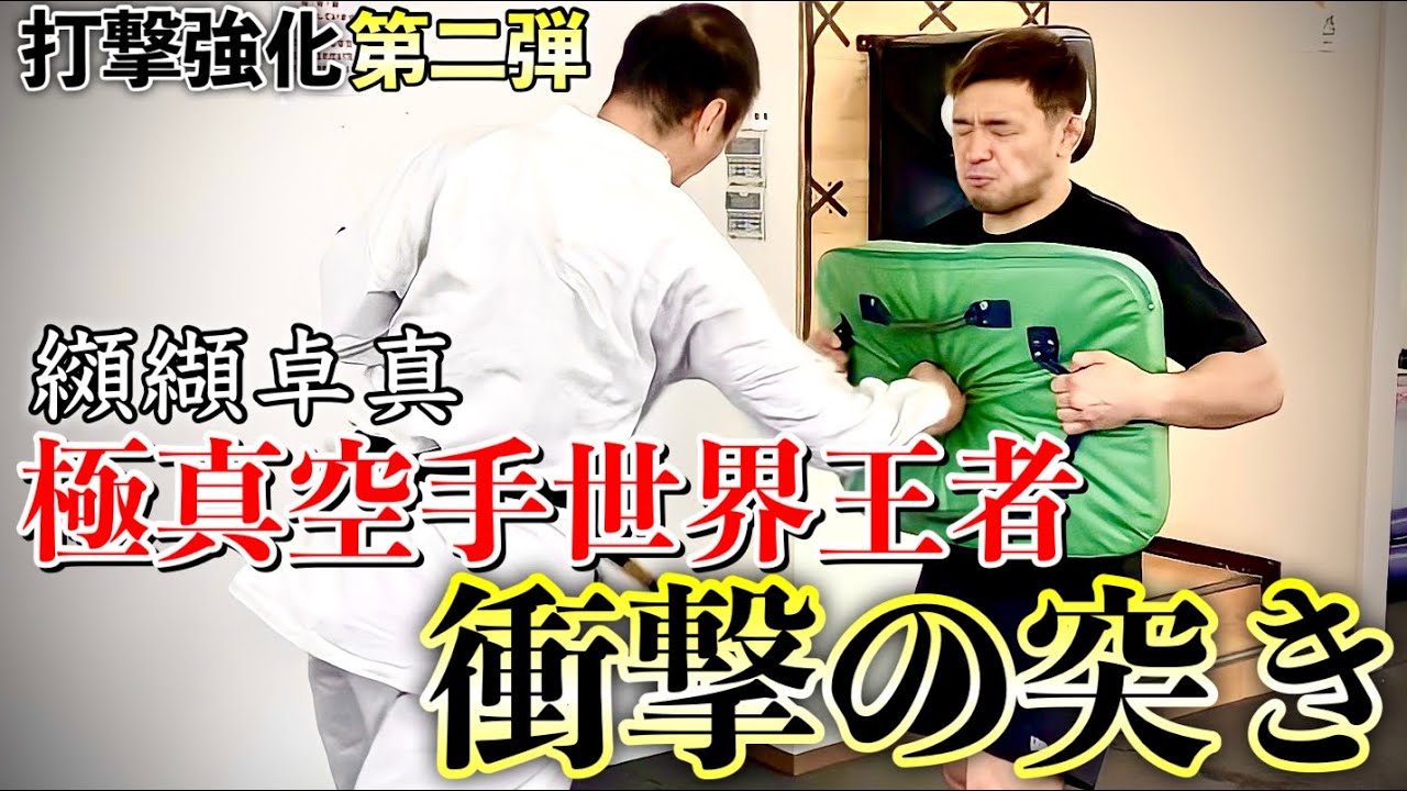 【格闘家コラボ】衝撃のパンチ力伝授！極真空手世界王者 纐纈卓真 第2弾RIZINに向けての打撃強化企画！