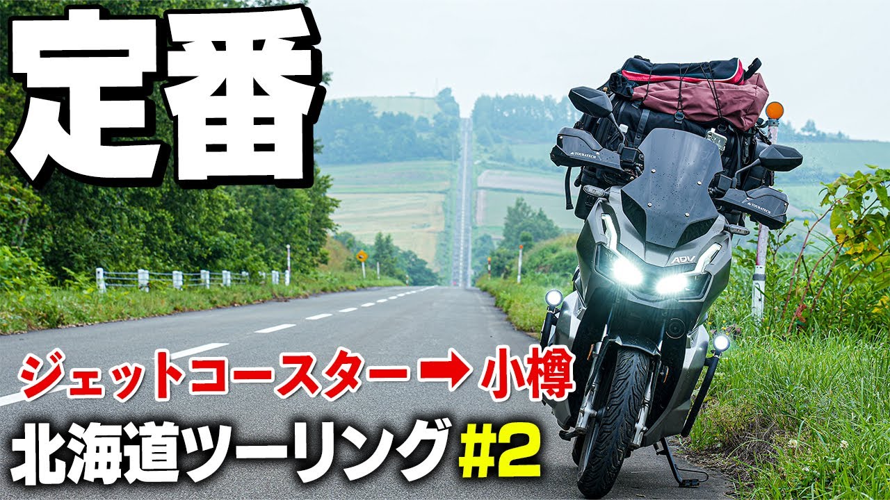 北海道ツーリング#2 ジェットコースターの道ー小樽｜Honda ADV150【モトブログ】