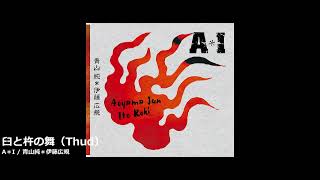 Disk1-03  臼と杵の舞 [Thud]（A＊I / 青山純＊伊藤広規）