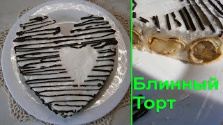 Блинный Торт (Очень Вкусный) | Торт из Блинов | Пошаговый Рецепт Блинный Торт (Очень Вкусный) | Торт из Блинов | Пошаговый Рецепт