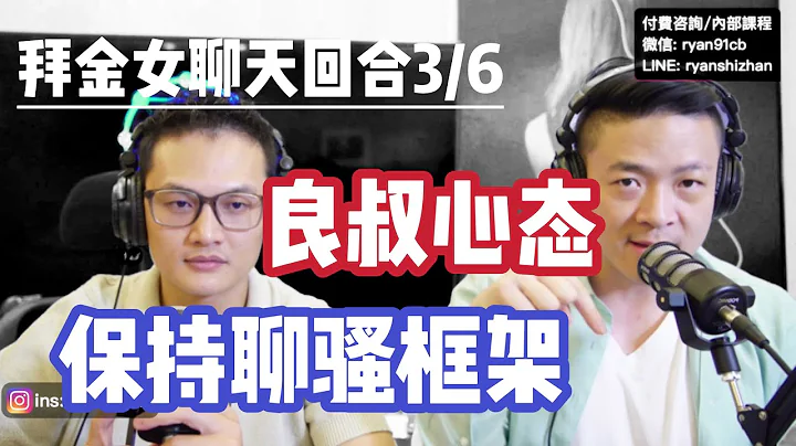 良叔代聊瑞恩拜金女 | 聊天框架保持 | 教你如何保持框架聊骚 | 回合3/6 | 中国第一情感导师 | 聊天之道 - 天天要闻