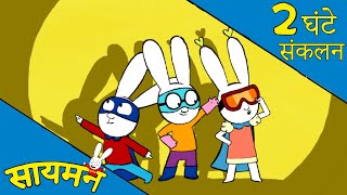 Simon Super Rabbit   2          