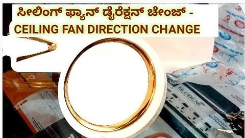 ಸೀಲಿಂಗ್ ಫ್ಯಾನ್ ಡೈರೆಕ್ಷನ್ ಚೇಂಜ್ | HOW TO CHANGE CEILING FAN DIRECTION | CEILING FAN