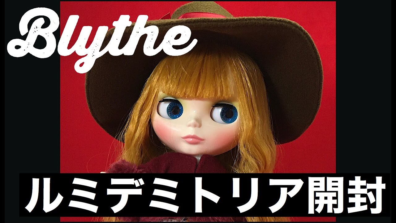 ブライス ルミデミトリア開封 blythe - YouTube