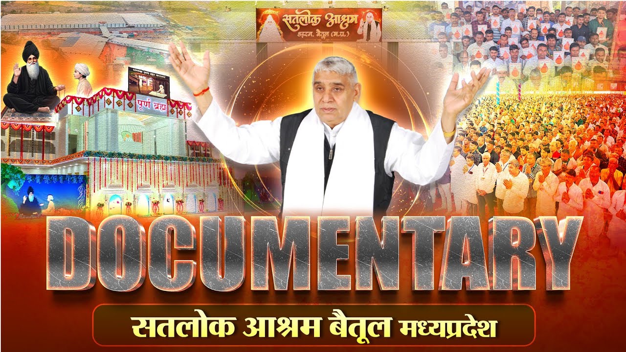 संत गरीब दास जी बोध दिवस | विशाल महासमागम | सतलोक आश्रम बैतूल | Documentary