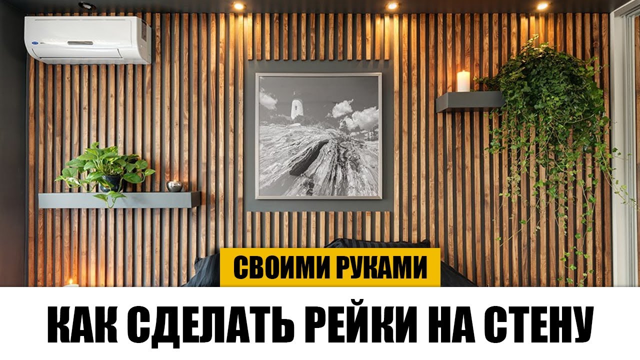 отделка стены рейками деревянными своими руками