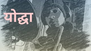 YODHHA (योद्घा) || Rap song || Video ||