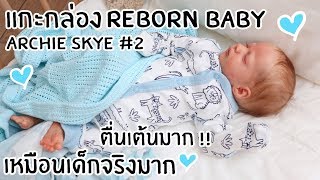 แกะกล่อง Reborn Baby คนใหม่อีกแล้ว !! ตื่นเต้นที่สุด !! น้องหลับ !!