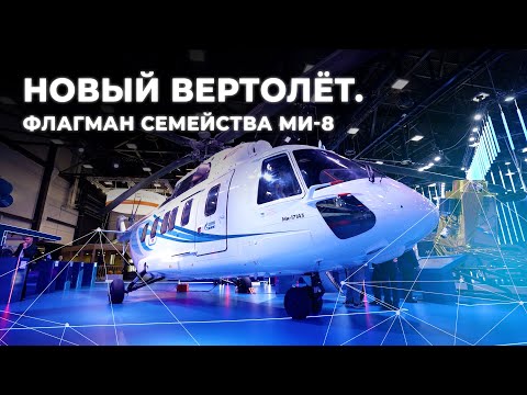 Новый вертолёт. Флагман семейства МИ-8