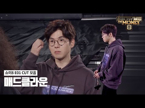 쇼미8 E01 하나만 더요 한번만 더 해줄수 있어요?