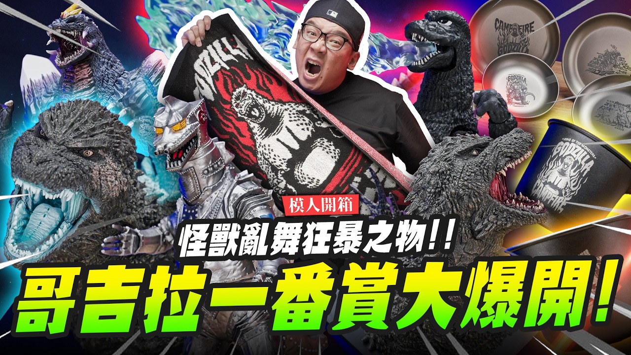 【模人開箱】哥吉拉一番賞大爆開!怪獸亂舞狂暴之物!!｜Mr.Joe Hobby.tv