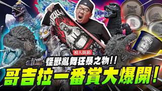 【模人開箱】哥吉拉一番賞大爆開!怪獸亂舞狂暴之物!!｜Mr.Joe Hobby.tv