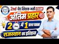 Rpsc 2nd Grade First Paper Gk Quick Revision | Rajasthan History Most Important Fact -01By Ashok sir