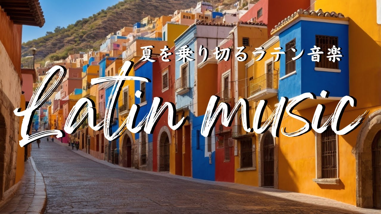 洋楽playlist] ラテン音楽｜メキシコ、キューバ旅行気分を味わえる洋楽 